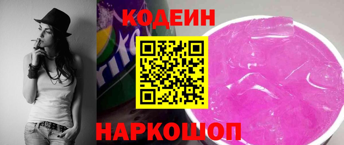 Кодеин Purple Drank  Вход с VPN  Кодеиновый сироп Lean напиток Lean (лин)  Шарыпово 